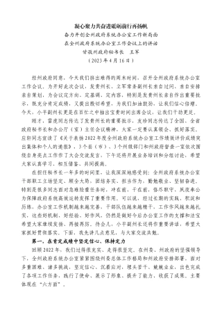 【高质量】甘孜州政府秘书长王军：在全州政府系统办公室工作会议上的讲话