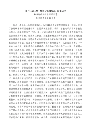 【高质量】港城智能科技总经理章慧：在“三请三回”座谈会上的发言：游子之声