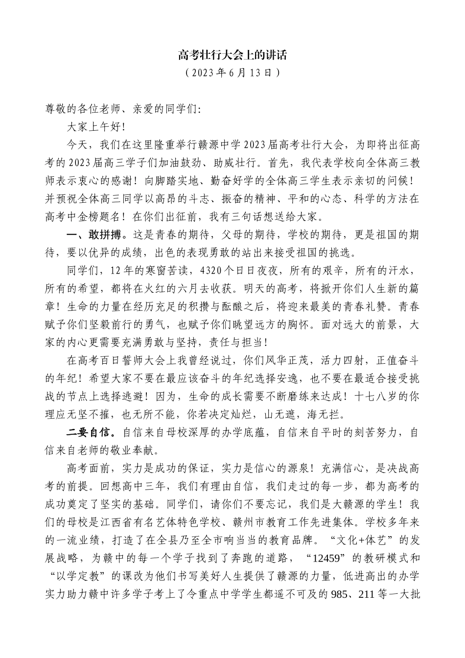 【高质量】高考壮行大会上的讲话_第1页