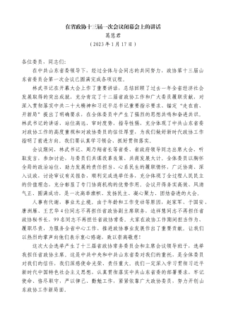 【高质量】葛慧君：在省政协十三届一次会议闭幕会上的讲话