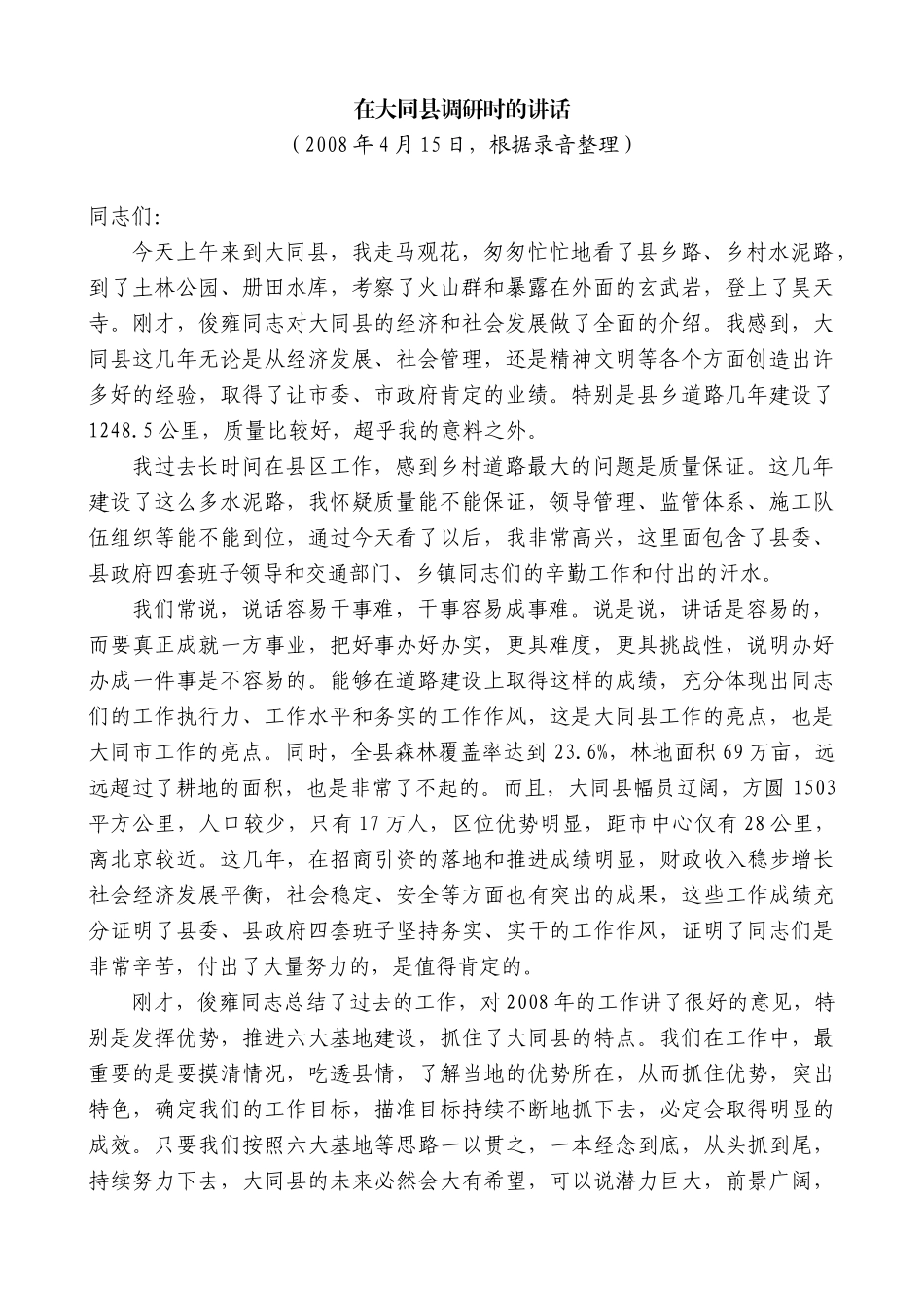 【高质量】耿彦波：在大同县调研时的讲话_第1页