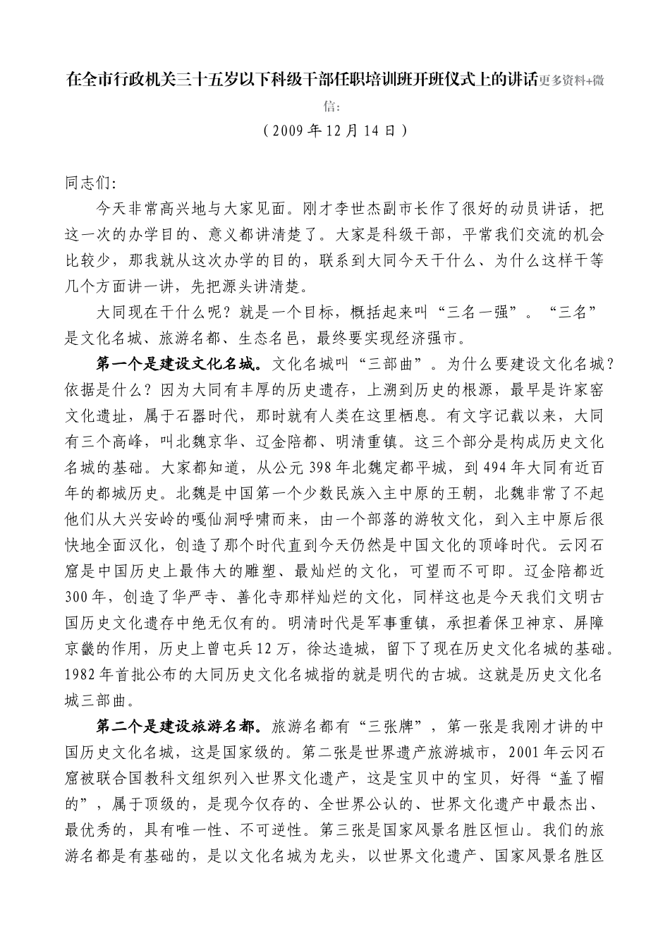 【高质量】耿彦波：在全市行政机关三十五岁以下科级干部任职培训班开班仪式上的讲话_第1页