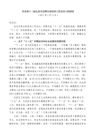 【高质量】耿彦波：在市委十三届七次全会暨全市经济工作会议上的讲话