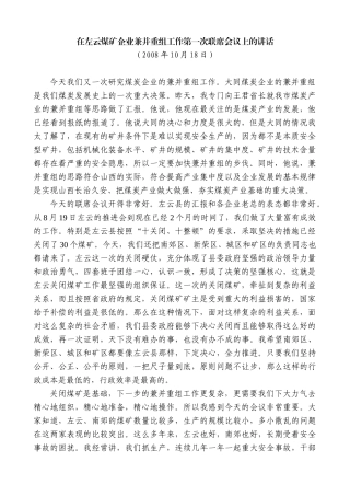 【高质量】耿彦波：在左云煤矿企业兼并重组工作第一次联席会议上的讲话