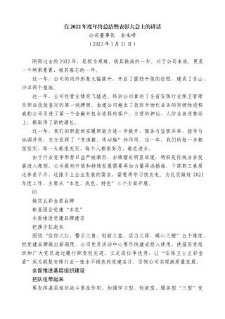 【高质量】公司董事长全本峰：在2022年度年终总结暨表彰大会上的讲话