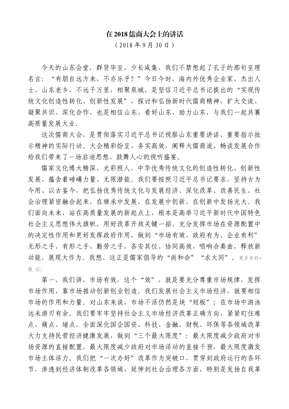 【高质量】龚正：在2018儒商大会上的讲话_第1页