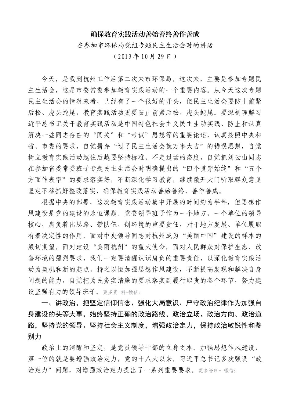 【高质量】龚正：在参加市环保局党组专题民主生活会时的讲话_第1页