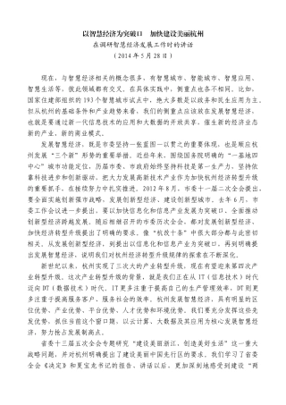 【高质量】龚正：在调研智慧经济发展工作时的讲话