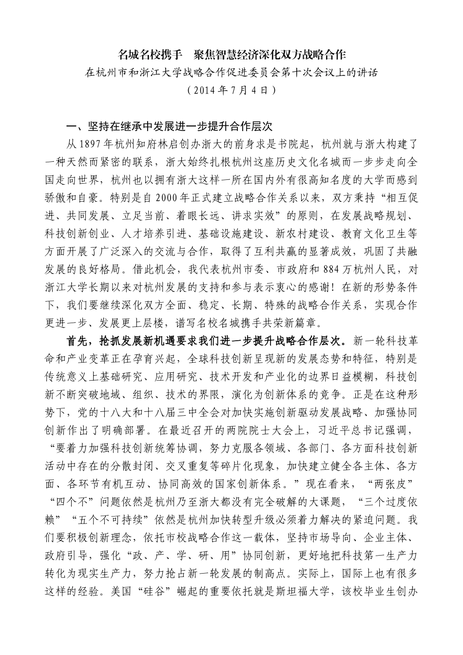 【高质量】龚正：在杭州市和浙江大学战略合作促进委员会第十次会议上的讲话_第1页