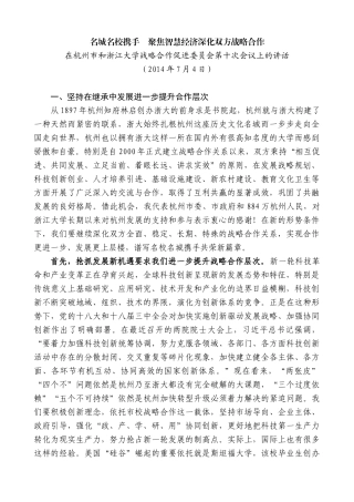 【高质量】龚正：在杭州市和浙江大学战略合作促进委员会第十次会议上的讲话