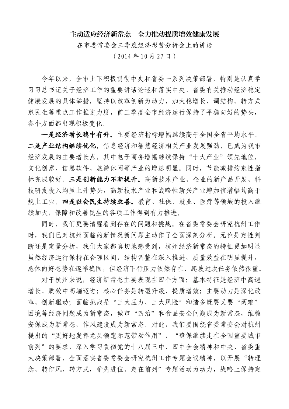 【高质量】龚正：在市委常委会三季度经济形势分析会上的讲话_第1页