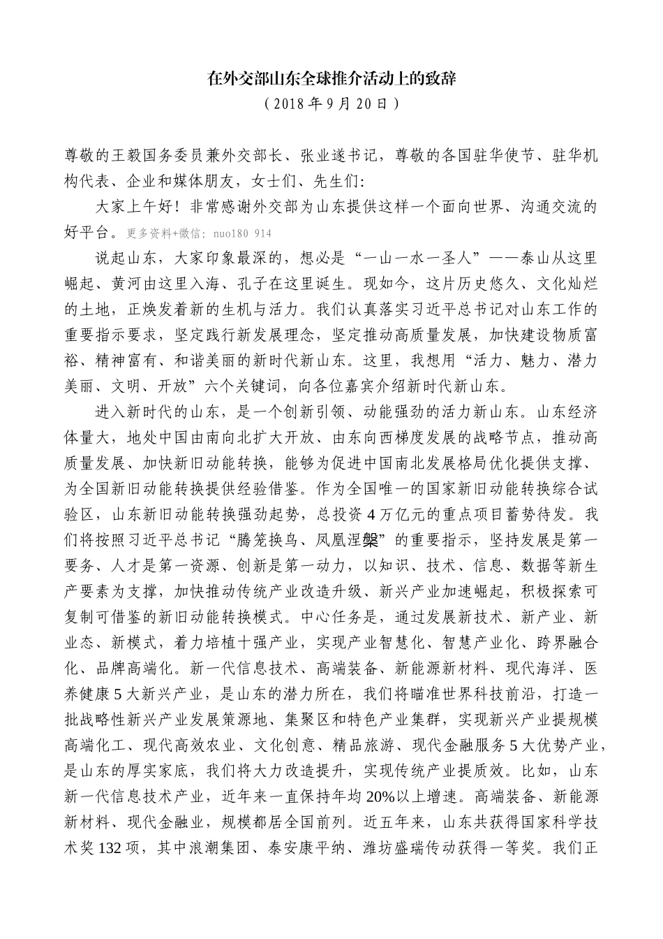 【高质量】龚正：在外交部山东全球推介活动上的致辞_第1页