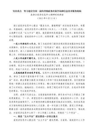 【高质量】龚正：在浙江经济信息中心调研时的讲话突出重点