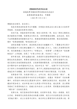 【高质量】共青团汤阴县委书记牛圆圆：县域改革专题培训研讨班结业仪式发言稿