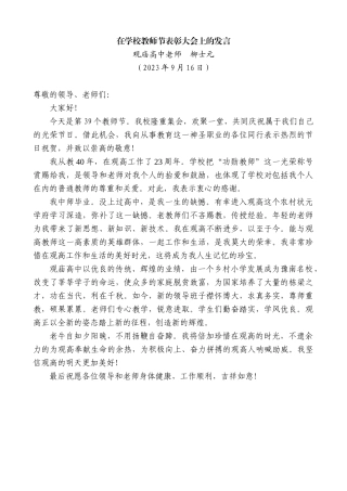 【高质量】观庙高中老师柳士元：在学校教师节表彰大会上的发言