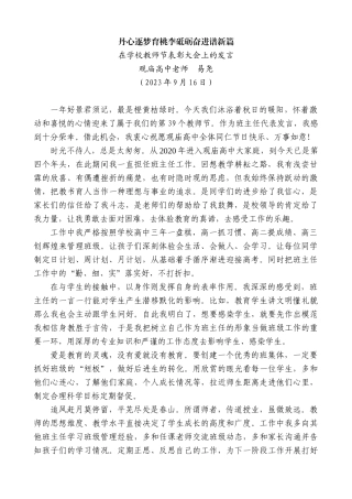 【高质量】观庙高中老师易尧：在学校教师节表彰大会上的发言