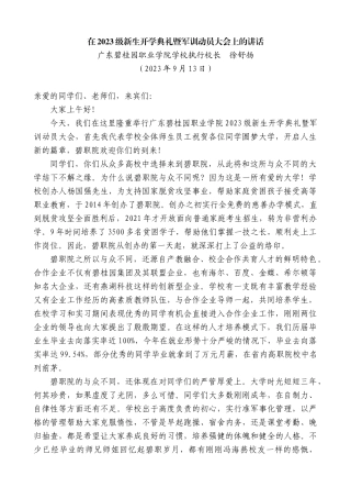 【高质量】广东碧桂园职业学院学校执行校长徐舒扬：在2023级新生开学典礼暨军训动员大会上的讲话