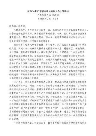 【高质量】广东省委书记黄坤明：在2024年广东省高质量发展大会上的讲话