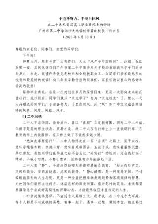 【高质量】广州市第二中学南沙天元学校常务副校长许兴东：在二中天元首届高三毕业典礼上的讲话