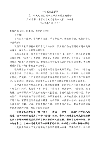 【高质量】广州市第二中学南沙天元学校副校长许兴东：在二中天元2023届初三毕业典礼上的讲话