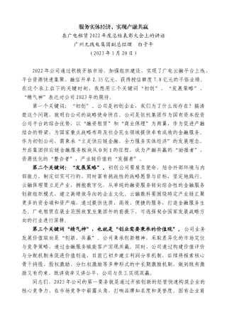 【高质量】广州无线电集团副总经理白子午：在广电租赁2022年度总结表彰大会上的讲话