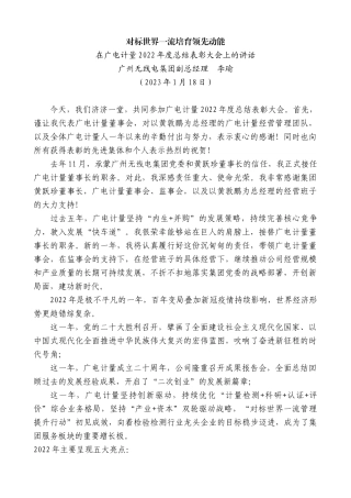 【高质量】广州无线电集团副总经理李瑜：在广电计量2022年度总结表彰大会上的讲话