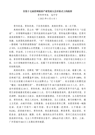 【高质量】贵阳市市长马宁宇：在第十七届贵州旅游产业发展大会开幕式上的致辞