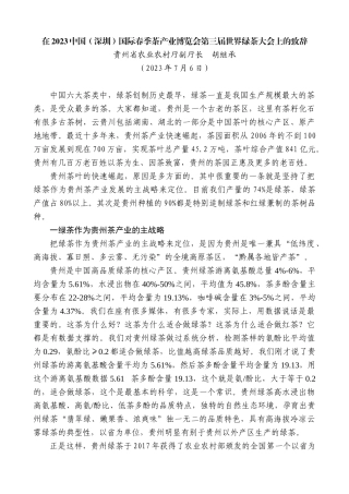 【高质量】贵州省农业农村厅副厅长胡继承：在2023中国（深圳）国际春季茶产业博览会第三届世界绿茶大会上的致辞