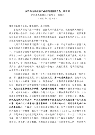 【高质量】贵州省农业农村厅副厅长胡继承：在黔西南州蔬菜产业招商引资推介会上的致辞