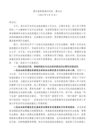 【高质量】贵州省黔西南州州长黄兴文：在全州法治政府建设工作会议上的讲话稿