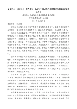 【高质量】贵州省政协主席赵永清：在省政协十三届二次会议闭幕会上的讲话