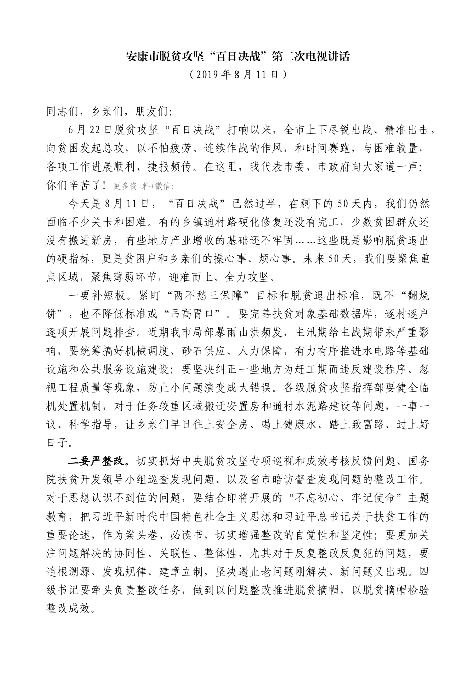 【高质量】郭青：在安康市脱贫攻坚“百日决战”第二次电视讲话_第1页