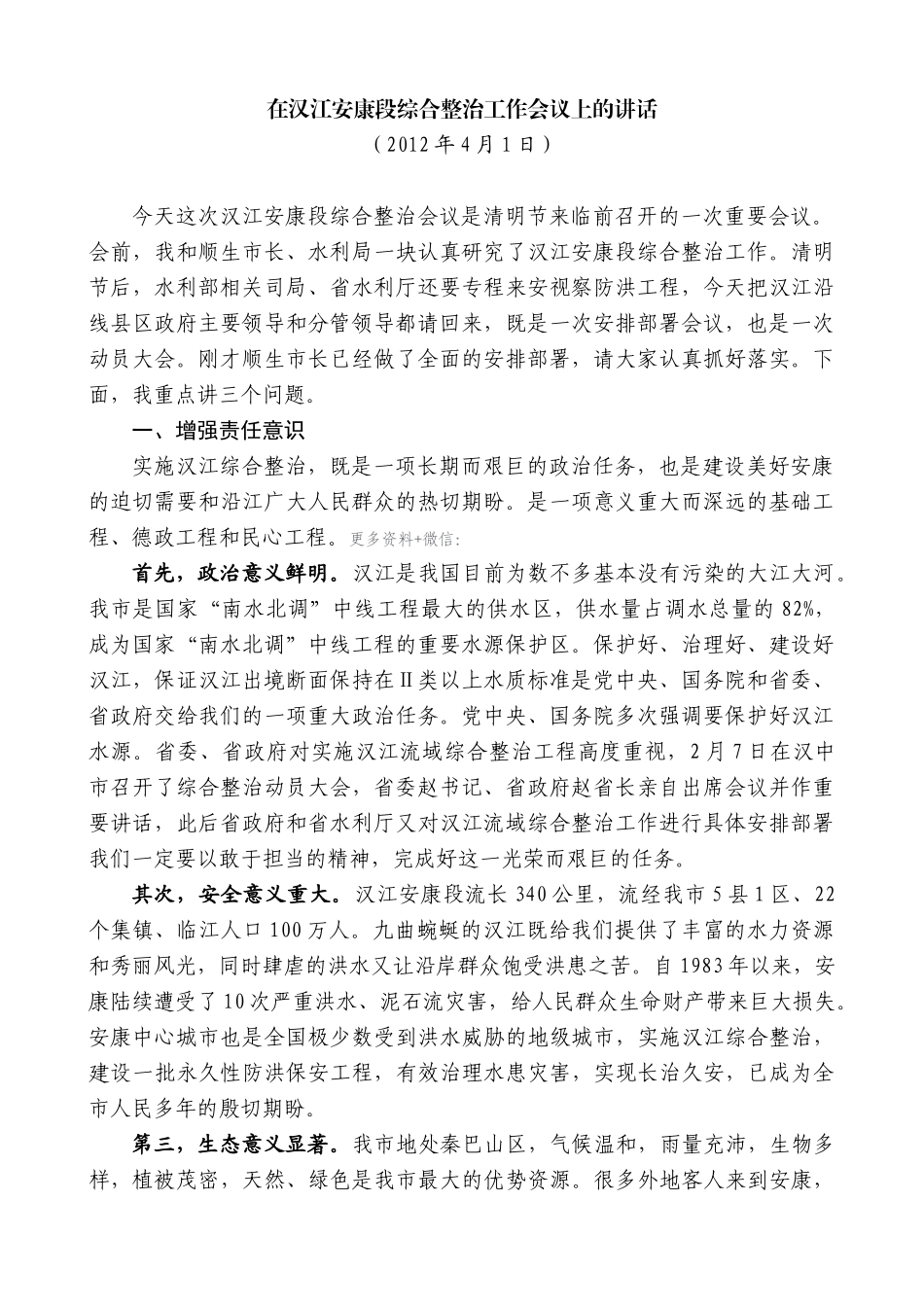 【高质量】郭青：在汉江安康段综合整治工作会议上的讲话_第1页