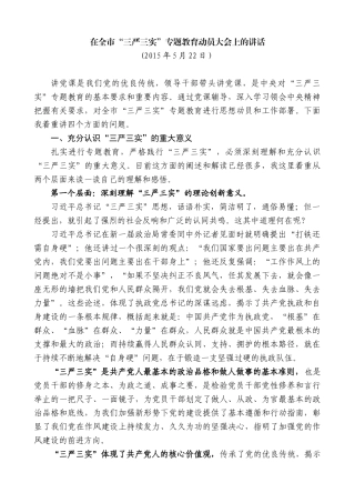 【高质量】郭青：在全市“三严三实”专题教育动员大会上的讲话