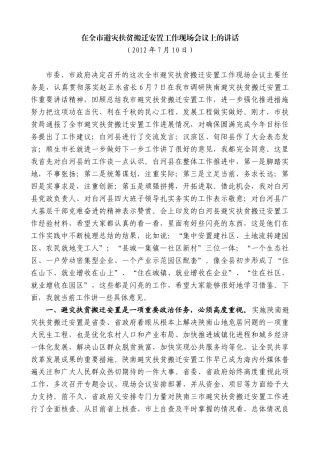 【高质量】郭青：在全市避灾扶贫搬迁安置工作现场会议上的讲话