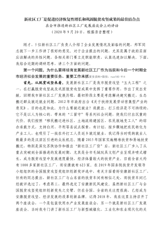 【高质量】郭青：在全市推进新社区工厂发展座谈会上的讲话