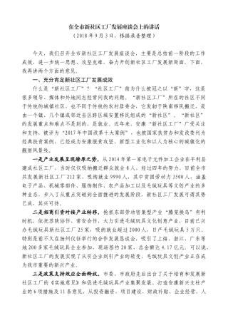 【高质量】郭青：在全市新社区工厂发展座谈会上的讲话