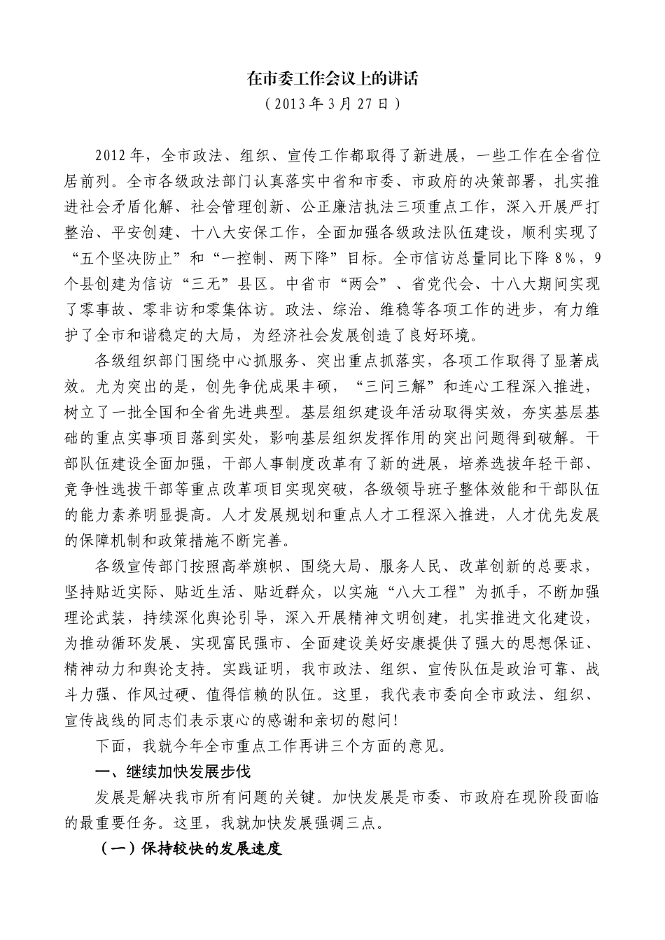 【高质量】郭青：在市委工作会议上的讲话_第1页