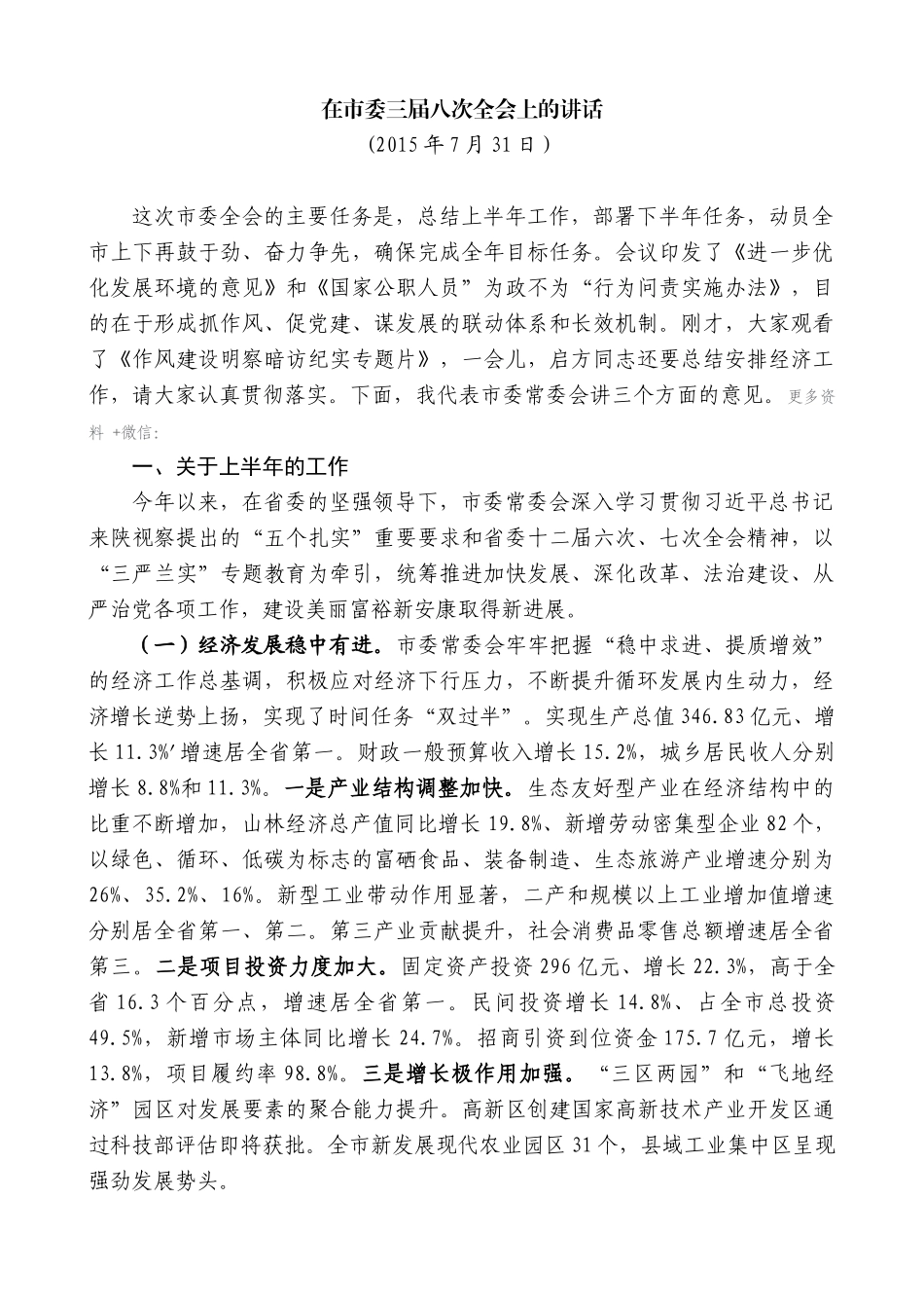 【高质量】郭青：在市委三届八次全会上的讲话_第1页