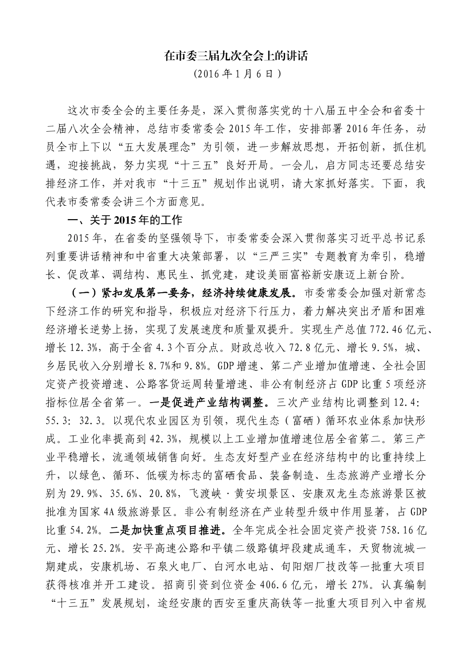 【高质量】郭青：在市委三届九次全会上的讲话_第1页