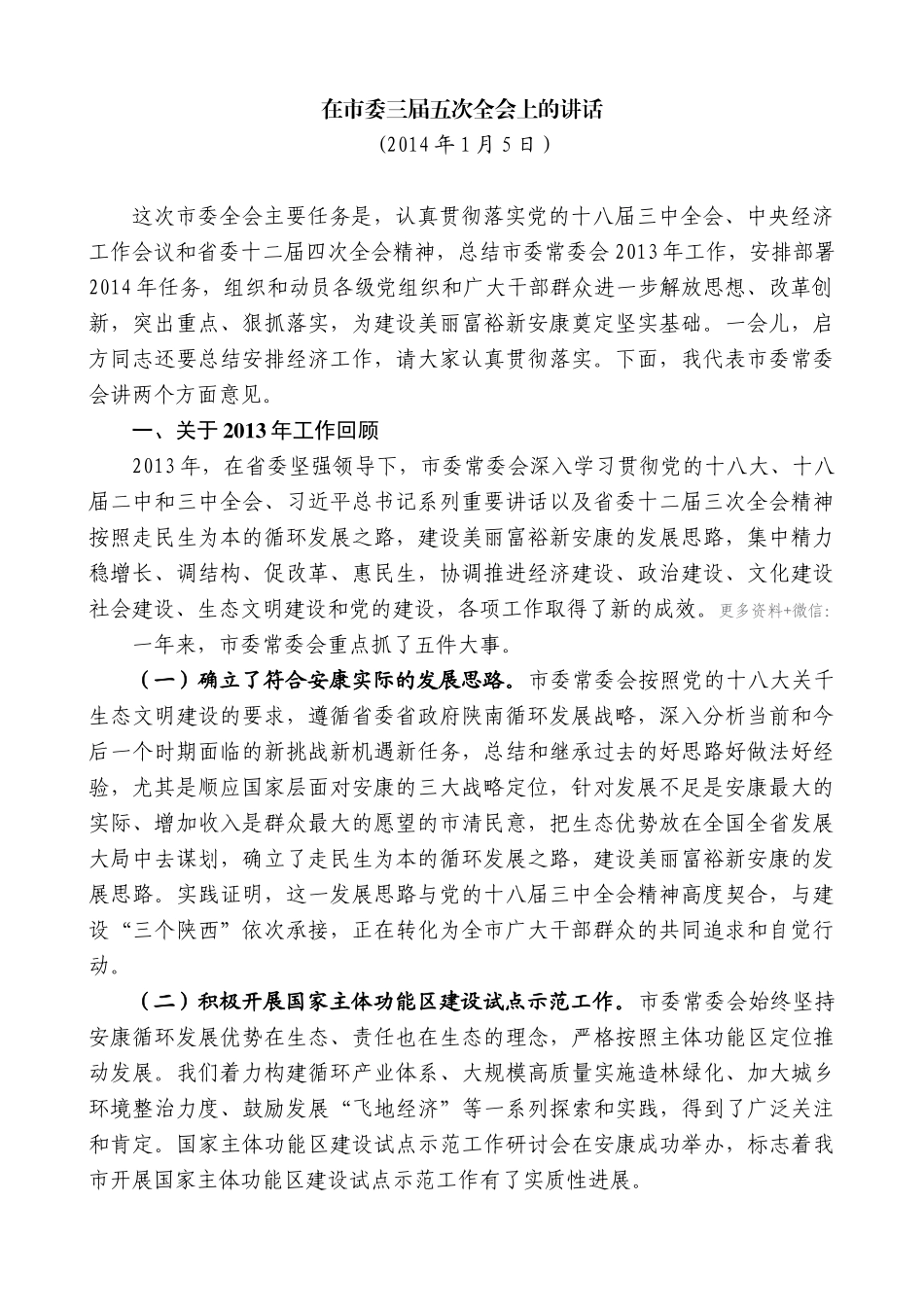 【高质量】郭青：在市委三届五次全会上的讲话_第1页