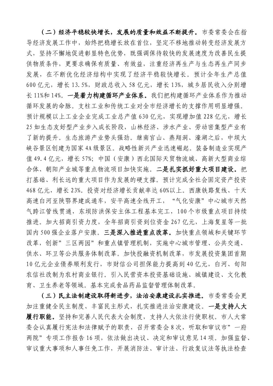 【高质量】郭青：在市委三届五次全会上的讲话_第3页