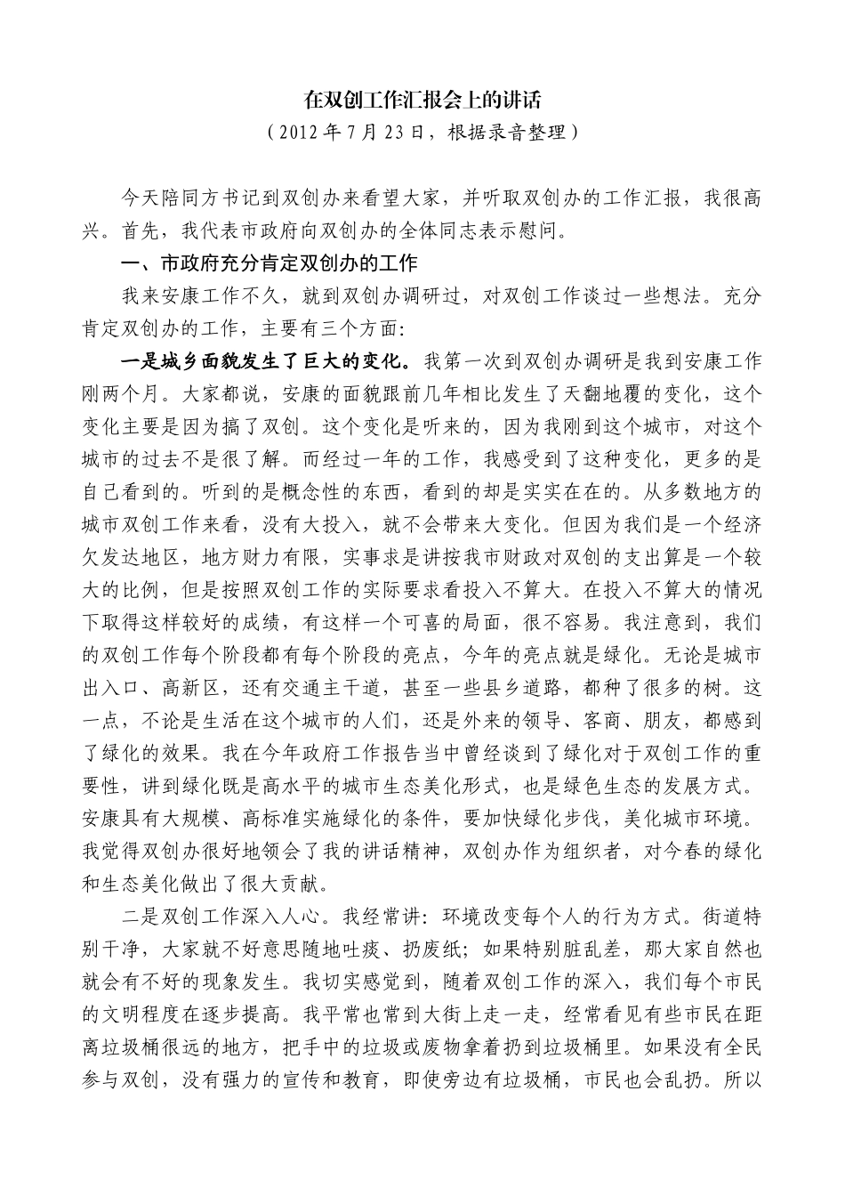 【高质量】郭青：在双创工作汇报会上的讲话_第1页