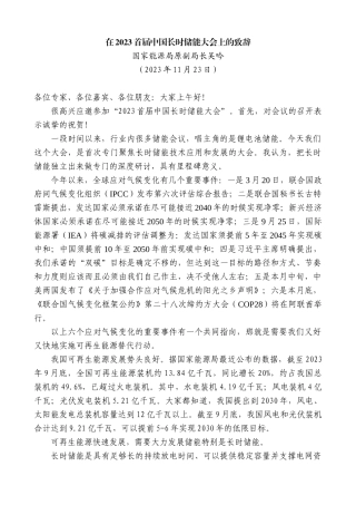 【高质量】国家能源局原副局长吴吟：在2023首届中国长时储能大会上的致辞