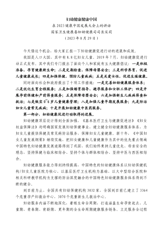 【高质量】国家卫生健康委妇幼健康司司长宋莉：在2023健康中国发展大会上的讲话