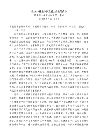 【高质量】国家卫生健康委副主任李斌：在2023健康中国发展大会上的致辞