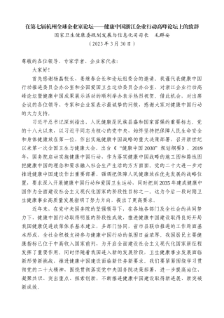 【高质量】国家卫生健康委规划发展与信息化司司长毛群安：在第七届杭州全球企业家论坛健康中国浙江企业行动高峰论坛上的致辞