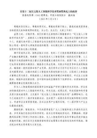 【高质量】国务院参事、CAAI理事长、中国工程院院士戴琼海：在第十二届吴文俊人工智能科学技术奖颁奖典礼上的致辞