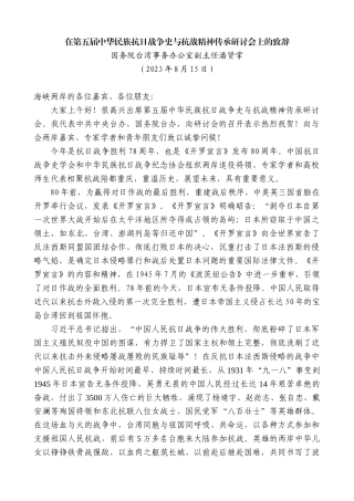 【高质量】国务院台湾事务办公室副主任潘贤掌：在第五届中华民族抗日战争史与抗战精神传承研讨会上的致辞