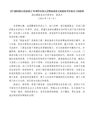 【高质量】海北藏族自治州委书记夏吾杰：在门源回族自治县成立70周年庆祝大会暨油菜花文化旅游节开幕式上的致辞